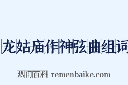 龙姑庙作神弦曲组词是什么意思的图片